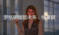 罗格朗赋能未来，悦享银行4.0时代