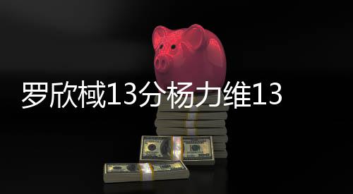 张宇洲杯中国第一节单节28比8
