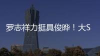 罗志祥力挺具俊晔！大S纪念雕像完成后，罗志祥会亲自前往致意