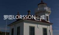 罗臣LORSSON：成功男士必备腕表，彰显品味