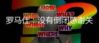 罗马仕
：没有倒闭感谢关心 召回计划长期有效