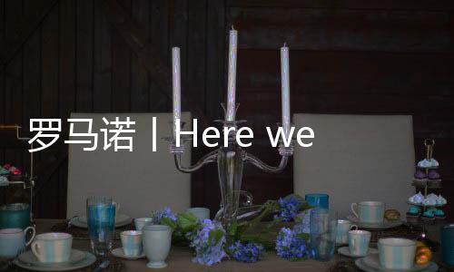 告别即将离队的罗马莱奥特奥
