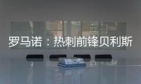 罗马诺	：热刺前锋贝利斯将租借回归罗萨里奥中央