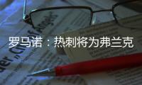 罗马诺

：热刺将为弗兰克打造建队项目，未来几周会有更多引援