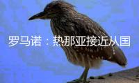 罗马诺：热那亚接近从国米租借卡博尼，交易不含买断选项