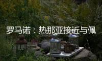 罗马诺：热那亚接近与佩雷茨达成租借协议
，并附带买断选项
