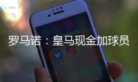 罗马诺：皇马现金加球员签A费达协议！加拉塔萨雷或签奥斯梅恩！