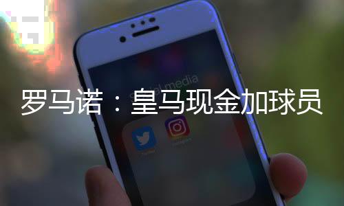 罗马雷或阿隆索对他非常满意