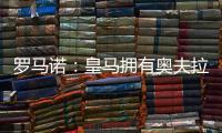 罗马诺：皇马拥有奥夫拉多尔的回购条款，转会费为500万欧
