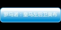 罗马诺�：皇马左后卫奥布拉多尔将前往本菲卡，交易已经敲定