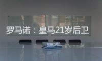罗马诺
：皇马21岁后卫奥布拉多将加盟本菲卡
，Here we go确认