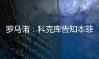 罗马诺：科克库告知本菲卡希望加盟贝西克塔斯，俱乐部已展开谈判