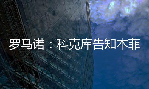 俱乐科克库告知本菲卡