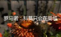 罗马诺：科莫只会在曼城的佩罗内�
、马赛的隆吉耶之间二选一