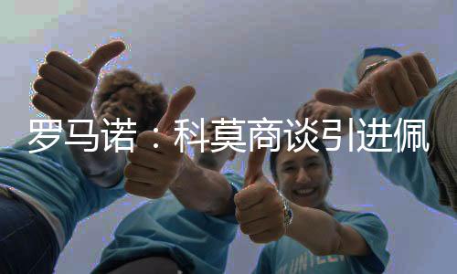 科莫希望在今夏引进中场新援