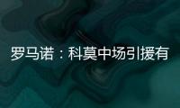 罗马诺
：科莫中场引援有意马赛球员隆吉耶 佩罗内是另一选择