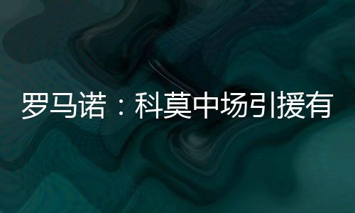 各项赛事出战26场有3个助攻