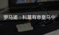 罗马诺：科莫有意皇马中卫雅各布