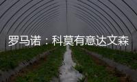 罗马诺：科莫有意达文森