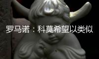 罗马诺：科莫希望以类似帕斯的方式从皇马签下哈科沃