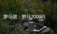 罗马诺：罗马2000万欧报价朗斯中场埃纳奥伊，但朗斯想要更多