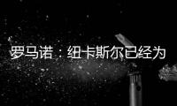 罗马诺：纽卡斯尔已经为伊兰加预定了体检
，一切都已确定