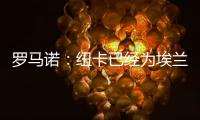 罗马诺：纽卡已经为埃兰加安排体检，各方之间都达成了协议