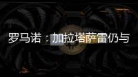 罗马诺：加拉塔萨雷仍与那不勒斯谈奥斯梅恩�，后者坚持要银行担保