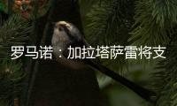 罗马诺：加拉塔萨雷将支付7500万欧签下奥斯梅恩
，正商谈分期5年