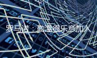 罗马诺
：勒温很乐意加入�，但是曼联还在评估他们的选择