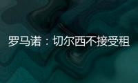 罗马诺：切尔西不接受租借乌戈舒库
	，英超俱乐部对其感兴趣