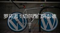 罗马诺
�：切尔西门将彭德斯将会被租借至斯特拉斯堡