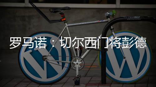 特拉名记罗马诺消息