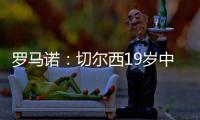 罗马诺�：切尔西19岁中场阿穆古即将正式转会至斯特拉斯堡