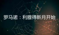 罗马诺：利雅得新月开始接触沃特金斯，并没有联系弗拉霍维奇