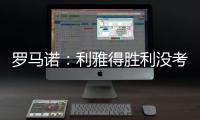 罗马诺：利雅得胜利没考虑引进马丁内利，他们在寻找其他目标