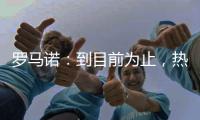 罗马诺�：到目前为止
，热刺没收到马竞对罗梅罗的正式报价