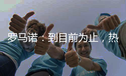 由于他是热刺一名关键球员