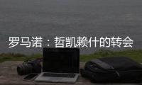 罗马诺�：哲凯赖什的转会在今天敲定，很快Here we go