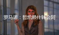 罗马诺
：哲凯赖什转会阿森纳今日敲定，马上Here we go