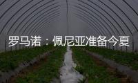 罗马诺�：佩尼亚准备今夏离开巴萨�，正在评估下家选择
