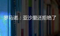 罗马诺：亚沙里还拒绝了诺丁汉森林；米兰已不再想引进雅克松