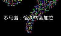 罗马诺	：恰20转会加拉塔萨雷停滞，他不离队国米不会引进里奥斯