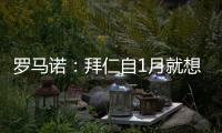 罗马诺�：拜仁自1月就想要恩昆库，但当前并没有任何进展