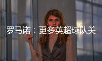 罗马诺：更多英超球队关注埃基蒂克 沙特也有意但球员首选留欧洲