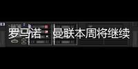 罗马诺
：曼联本周将继续与布伦特福德商谈姆贝莫转会
