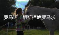 罗马诺：朗斯拒绝罗马求购艾纳维的报价�，罗马将更换目标