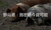 罗马诺：施密德今夏可能离开不来梅，多家意甲球队对球员兴趣浓厚