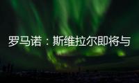 罗马诺：斯维拉尔即将与罗马续约至2030年