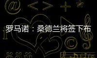 罗马诺：桑德兰将签下布鲁日20岁前锋塔勒比，转会费2300万欧